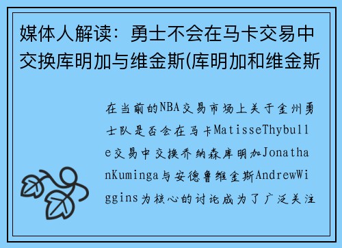 媒体人解读：勇士不会在马卡交易中交换库明加与维金斯(库明加和维金斯)