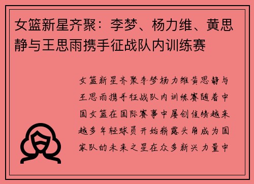 女篮新星齐聚：李梦、杨力维、黄思静与王思雨携手征战队内训练赛