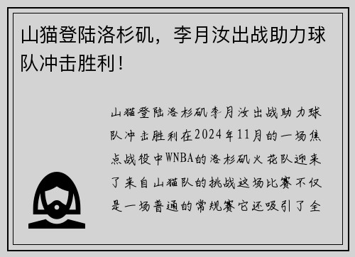 山猫登陆洛杉矶，李月汝出战助力球队冲击胜利！