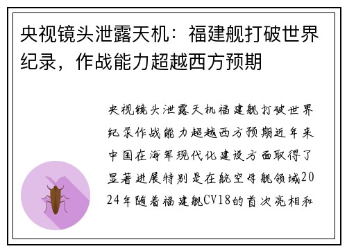 央视镜头泄露天机：福建舰打破世界纪录，作战能力超越西方预期