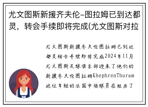 尤文图斯新援齐夫伦-图拉姆已到达都灵，转会手续即将完成(尤文图斯对拉齐奥集锦)