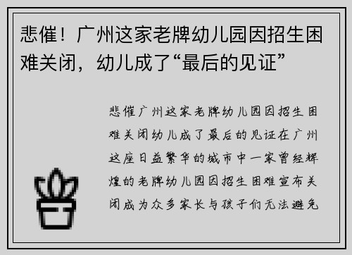 悲催！广州这家老牌幼儿园因招生困难关闭，幼儿成了“最后的见证”