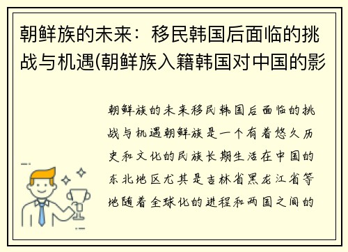 朝鲜族的未来：移民韩国后面临的挑战与机遇(朝鲜族入籍韩国对中国的影响)