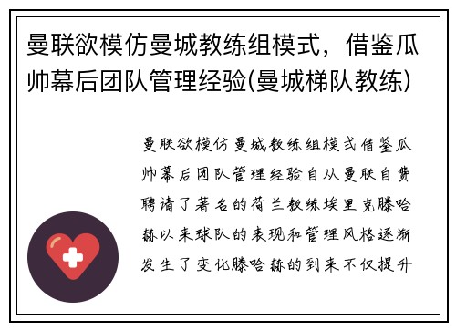 曼联欲模仿曼城教练组模式，借鉴瓜帅幕后团队管理经验(曼城梯队教练)
