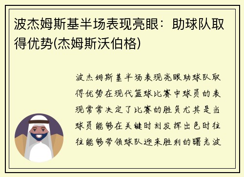 波杰姆斯基半场表现亮眼：助球队取得优势(杰姆斯沃伯格)