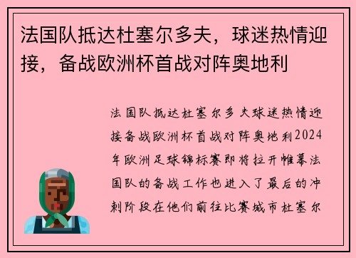 法国队抵达杜塞尔多夫，球迷热情迎接，备战欧洲杯首战对阵奥地利