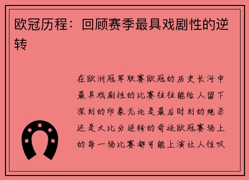 欧冠历程：回顾赛季最具戏剧性的逆转