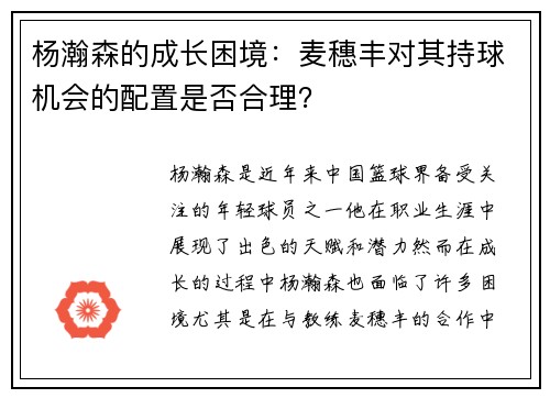 杨瀚森的成长困境：麦穗丰对其持球机会的配置是否合理？