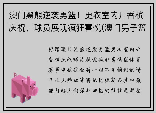 澳门黑熊逆袭男篮！更衣室内开香槟庆祝，球员展现疯狂喜悦(澳门男子篮球队)