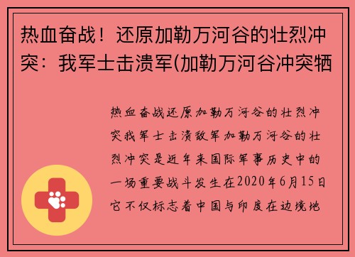 热血奋战！还原加勒万河谷的壮烈冲突：我军士击溃军(加勒万河谷冲突牺牲)