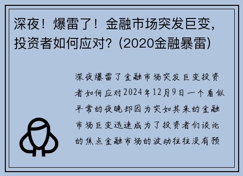 深夜！爆雷了！金融市场突发巨变，投资者如何应对？(2020金融暴雷)