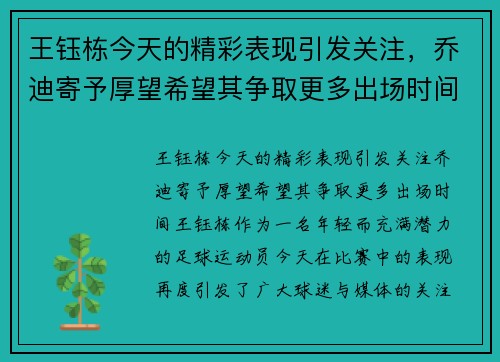 王钰栋今天的精彩表现引发关注，乔迪寄予厚望希望其争取更多出场时间