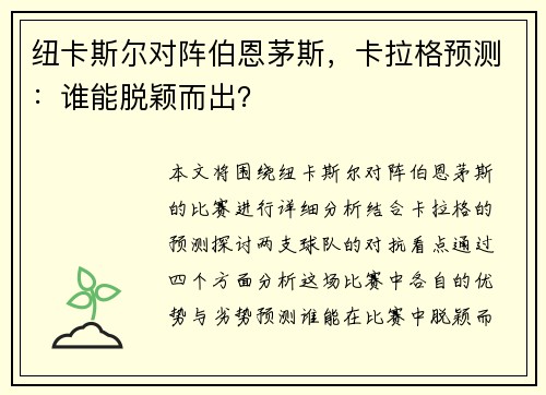 纽卡斯尔对阵伯恩茅斯，卡拉格预测：谁能脱颖而出？