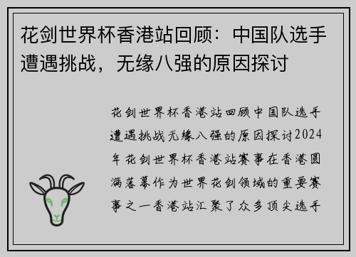 花剑世界杯香港站回顾：中国队选手遭遇挑战，无缘八强的原因探讨