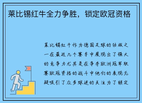 莱比锡红牛全力争胜，锁定欧冠资格