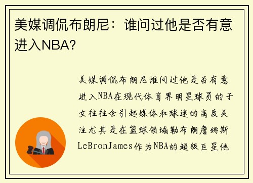 美媒调侃布朗尼：谁问过他是否有意进入NBA？