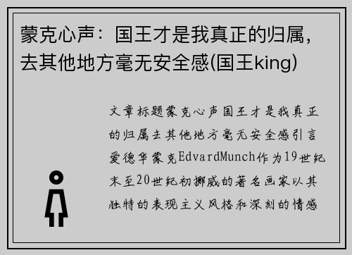 蒙克心声：国王才是我真正的归属，去其他地方毫无安全感(国王king)