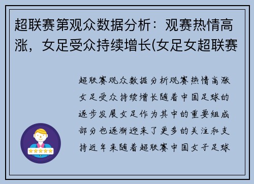 超联赛第观众数据分析：观赛热情高涨，女足受众持续增长(女足女超联赛)