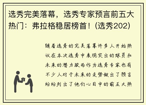 选秀完美落幕，选秀专家预言前五大热门：弗拉格稳居榜首！(选秀202)