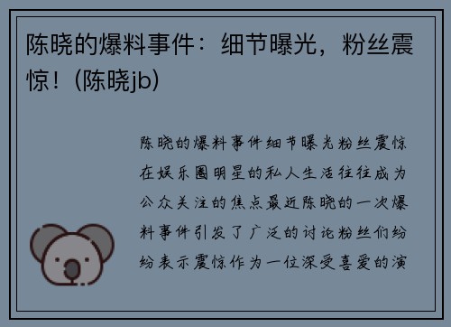 陈晓的爆料事件：细节曝光，粉丝震惊！(陈晓jb)