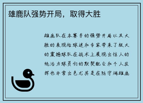 雄鹿队强势开局，取得大胜
