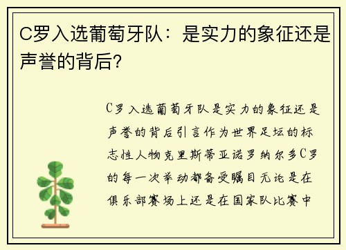 C罗入选葡萄牙队：是实力的象征还是声誉的背后？