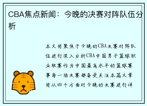 CBA焦点新闻:今晚的决赛对阵队伍分析 CBA焦点新闻:今晚的决赛对阵队伍分析