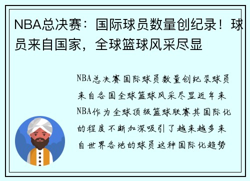 NBA总决赛：国际球员数量创纪录！球员来自国家，全球篮球风采尽显