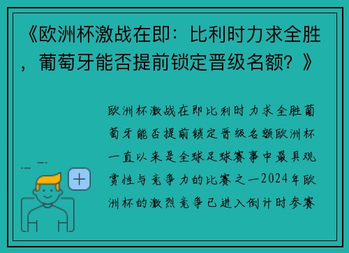 《欧洲杯激战在即：比利时力求全胜，葡萄牙能否提前锁定晋级名额？》