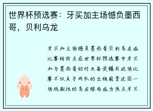 世界杯预选赛：牙买加主场憾负墨西哥，贝利乌龙