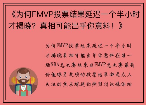 《为何FMVP投票结果延迟一个半小时才揭晓？真相可能出乎你意料！》