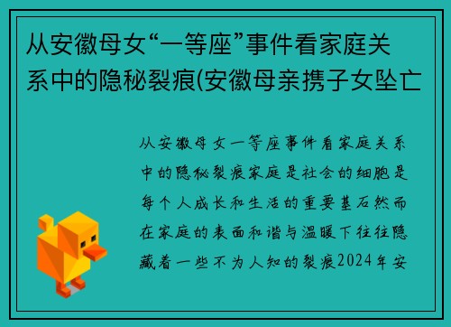 从安徽母女“一等座”事件看家庭关系中的隐秘裂痕(安徽母亲携子女坠亡细节曝光)