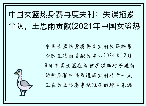 中国女篮热身赛再度失利：失误拖累全队，王思雨贡献(2021年中国女篮热身赛)