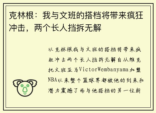 克林根：我与文班的搭档将带来疯狂冲击，两个长人挡拆无解