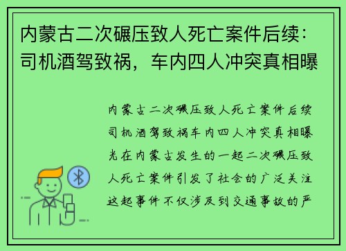 内蒙古二次碾压致人死亡案件后续：司机酒驾致祸，车内四人冲突真相曝光