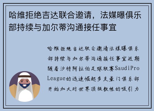 哈维拒绝吉达联合邀请，法媒曝俱乐部持续与加尔蒂沟通接任事宜