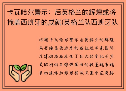 卡瓦哈尔警示：后英格兰的辉煌或将掩盖西班牙的成就(英格兰队西班牙队)