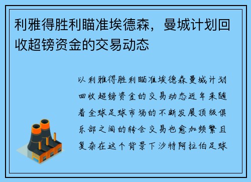 利雅得胜利瞄准埃德森，曼城计划回收超镑资金的交易动态