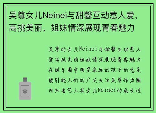 吴尊女儿Neinei与甜馨互动惹人爱，高挑美丽，姐妹情深展现青春魅力