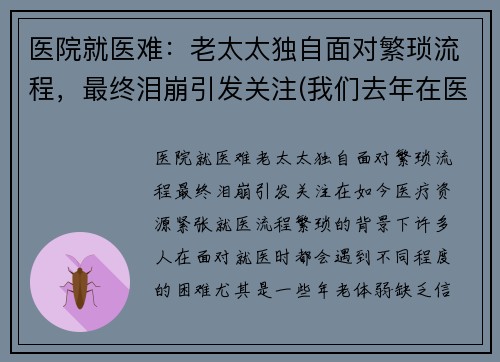 医院就医难：老太太独自面对繁琐流程，最终泪崩引发关注(我们去年在医院一直照顾的老太太死了)