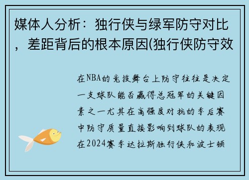媒体人分析：独行侠与绿军防守对比，差距背后的根本原因(独行侠防守效率)