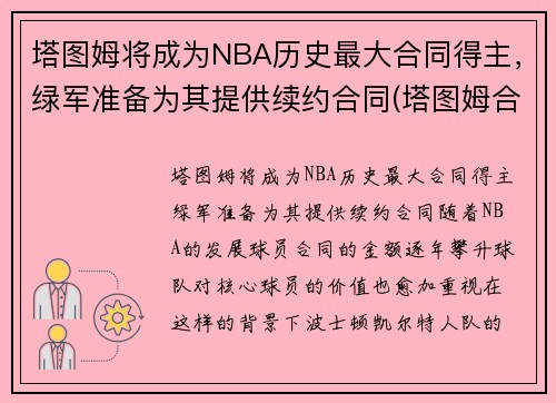 塔图姆将成为NBA历史最大合同得主，绿军准备为其提供续约合同(塔图姆合同到期)
