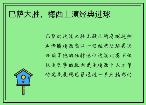 巴萨大胜，梅西上演经典进球