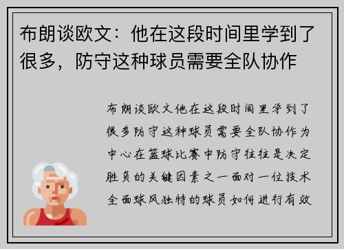 布朗谈欧文：他在这段时间里学到了很多，防守这种球员需要全队协作