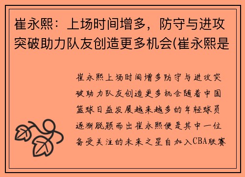 崔永熙：上场时间增多，防守与进攻突破助力队友创造更多机会(崔永熙是哪里人)
