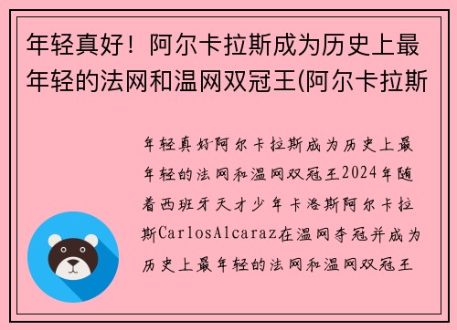 年轻真好！阿尔卡拉斯成为历史上最年轻的法网和温网双冠王(阿尔卡拉斯教练)
