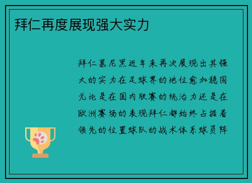 拜仁再度展现强大实力