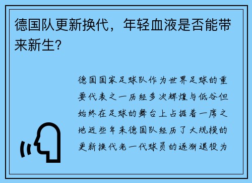 德国队更新换代，年轻血液是否能带来新生？
