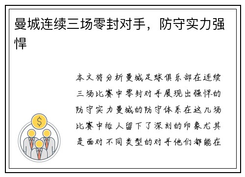 曼城连续三场零封对手，防守实力强悍