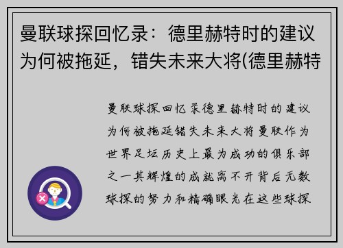 曼联球探回忆录：德里赫特时的建议为何被拖延，错失未来大将(德里赫特转会)